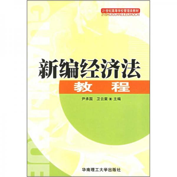 21世紀(jì)高等學(xué)校管理類(lèi)教材：新編經(jīng)濟(jì)法教程