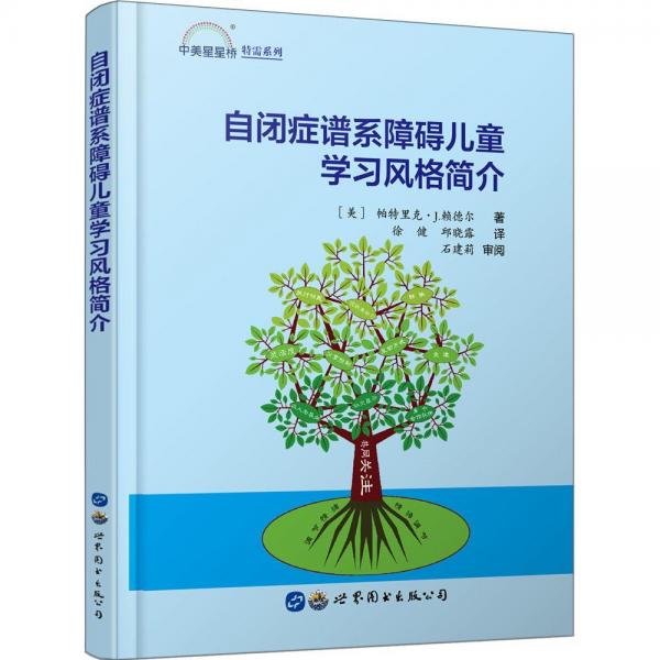 自閉癥譜系障礙兒童學習風格簡介 