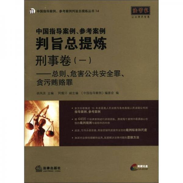 中国指导案例、参考案例判旨总提炼·刑事卷（1）：总则、危害公共安全罪、贪污贿赂罪