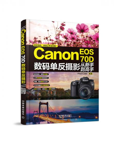 Canon EOS 70D数码单反摄影从新手到高手