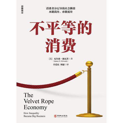 不平等的消费