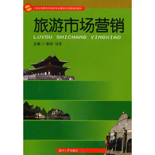 旅游市場(chǎng)營(yíng)銷