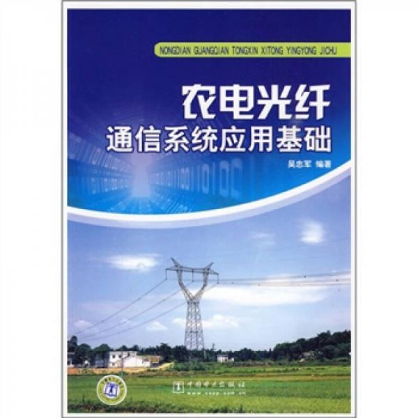 农电光纤通信系统应用基础