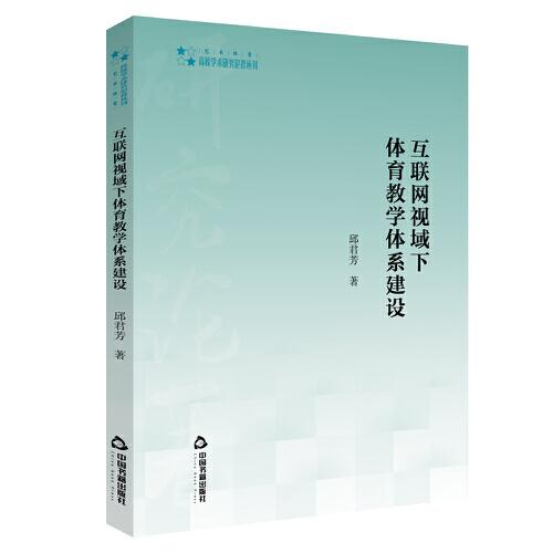 互聯(lián)網視域下體育教學體系建設