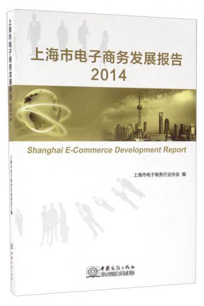 上海市電子商務(wù)發(fā)展報(bào)告