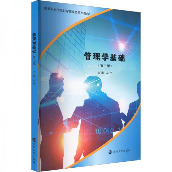 管理學(xué)基礎(chǔ)(第3版高等職業(yè)院校工商管理類系列教材)
