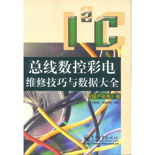 I2C总线数控彩电维修技巧与数据大全《国产彩电》卷