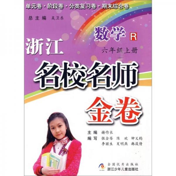 浙江名校名师金卷：数学（6年级上册）R