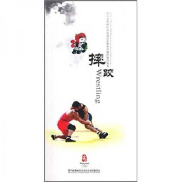 第29届奥林匹克运动会竞赛项目通用知识丛书：摔跤