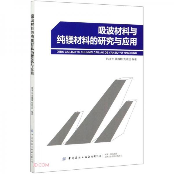 吸波材料与纯镁材料的研究与应用