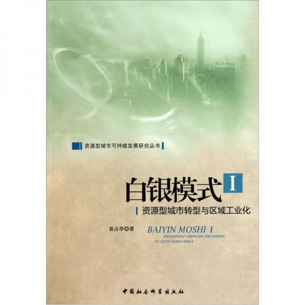 白銀模式1：資源型城市轉(zhuǎn)型與區(qū)域工業(yè)化