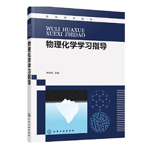 物理化學學習指導（尹宇新）