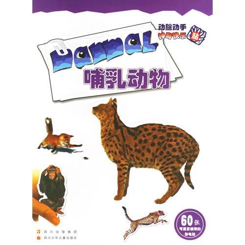哺乳動(dòng)物