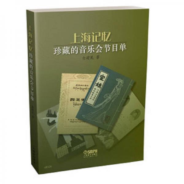 上海記憶--珍藏的音樂會節(jié)目單