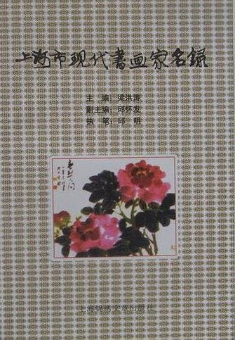 上海市現(xiàn)代書畫家名錄