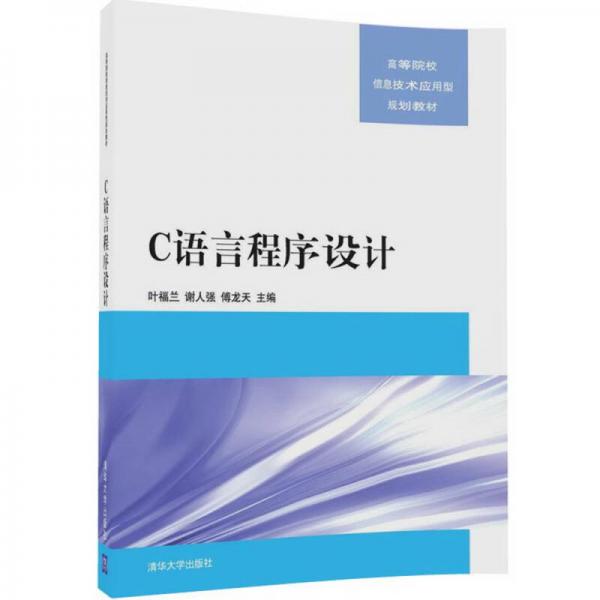 C語言程序設(shè)計(jì)（高等院校信息技術(shù)應(yīng)用型規(guī)劃教材）