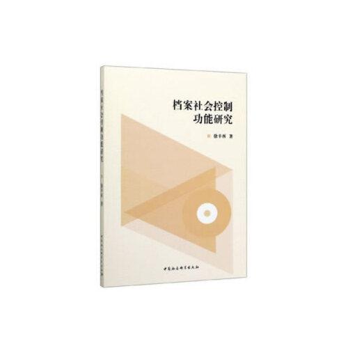 檔案社會(huì)控制功能研究