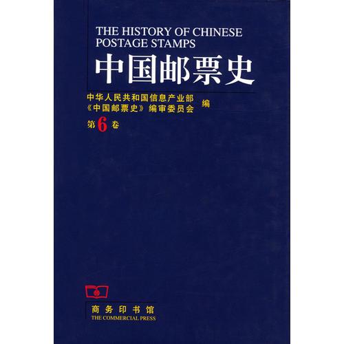 中国邮票史--1945.9-1950.6 :第六卷 (中国人民革命战争时期之二)