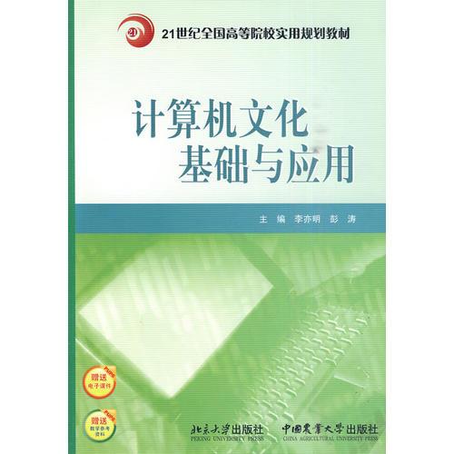 計(jì)算機(jī)文化基礎(chǔ)與應(yīng)用