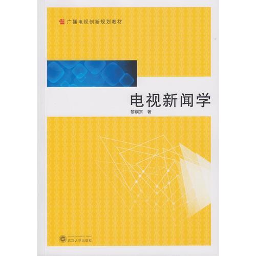 電視新聞學(xué)