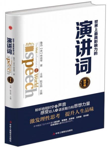 世界上最具影響力的演講詞（精華卷）