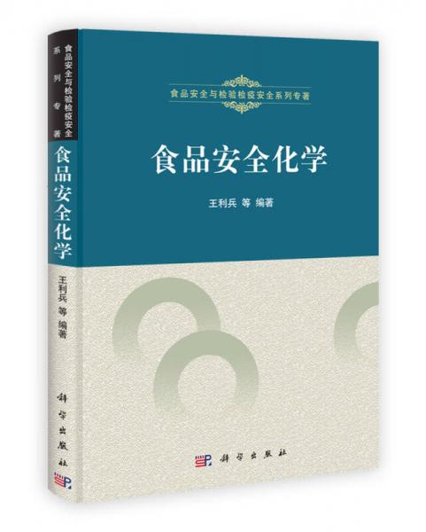 食品安全與檢驗檢疫安全系列專著：食品安全化學