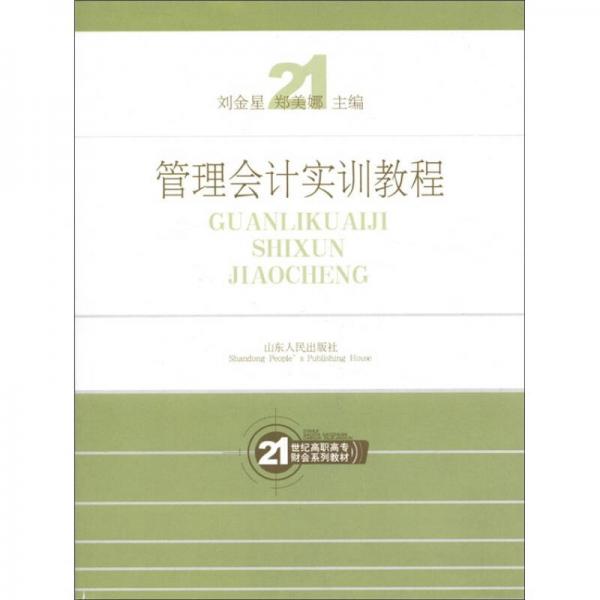 管理會(huì)計(jì)實(shí)訓(xùn)教程/21世紀(jì)高職高專財(cái)會(huì)系列教材