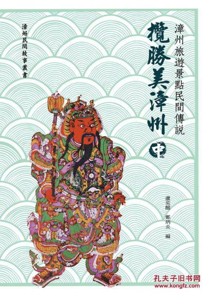 漳州旅游景点民间传说：揽胜美漳州中