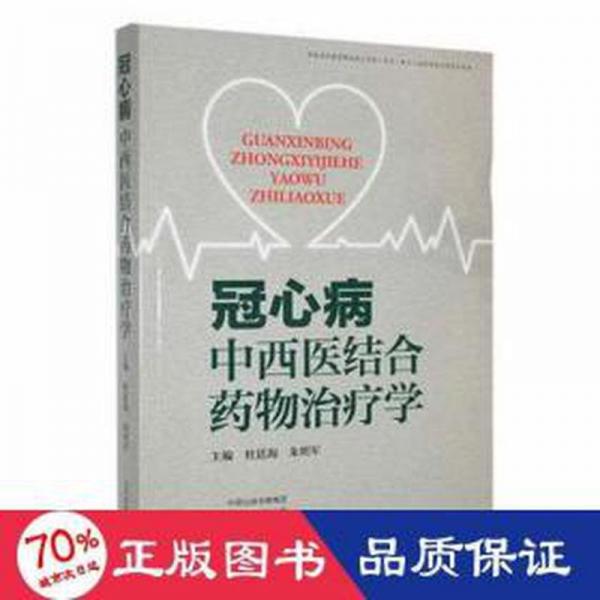 全新正版图书 冠心病中西医结合学杜廷海河南科学技术出版社9787534984525