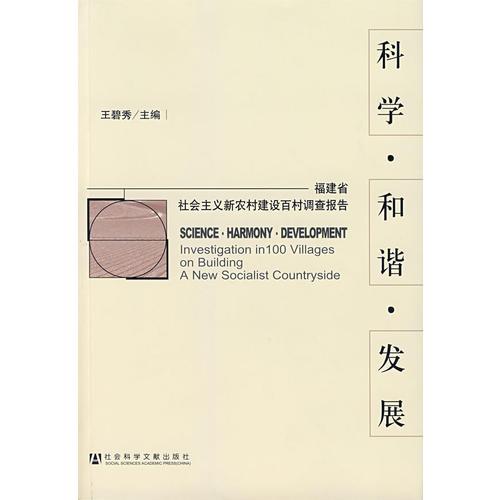 科学·和谐·发展--福建省社会主义新农村建设百村调查报告