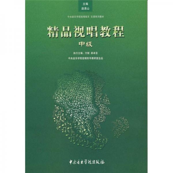 中央音樂學院視唱練耳樂理系列：精品視唱教程（中級）