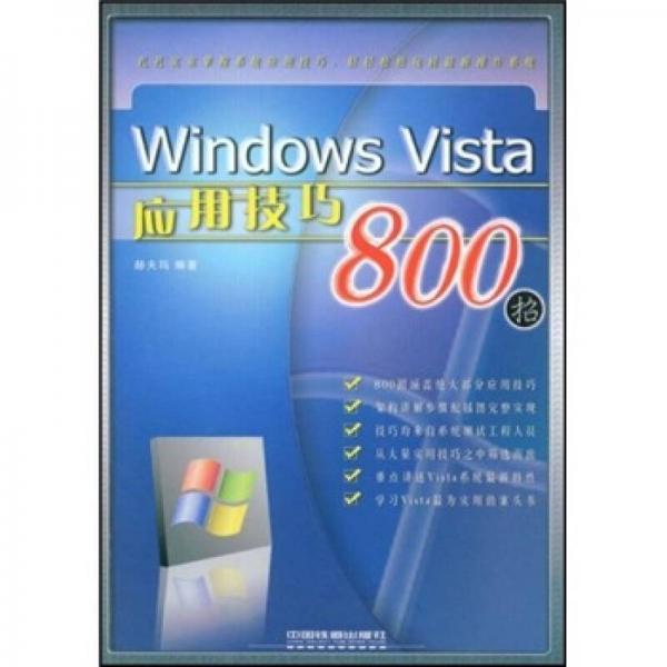 Windows Vista应用技巧800招