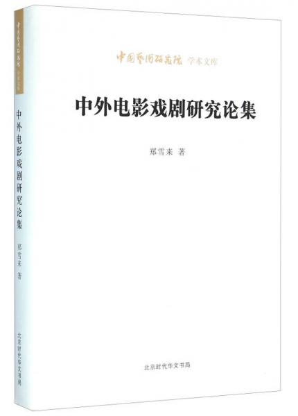 北京时代华文书局有限公司 中国艺术研究院学术文库 中外电影戏剧研究论集/中国艺术研究院学术文库