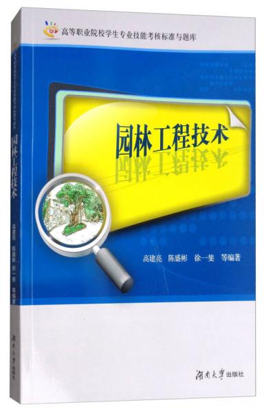 园林工程技术/高等职业院校学生专业技能考核标准与题库