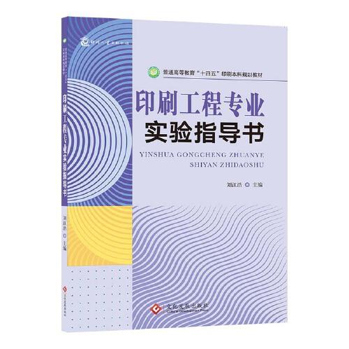 印刷工程專業(yè)實驗指導(dǎo)書 普通高等教育“十四五”印刷本科規(guī)劃教材