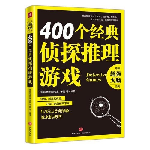 400个经典侦探推理游戏