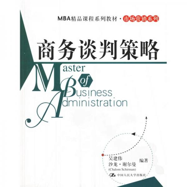 MBA精品课程系列教材·市场营销系列：商务谈判策略