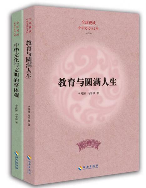 全球視域·中華文化與文明：教育與圓滿人生+中華文化與文明的整體觀