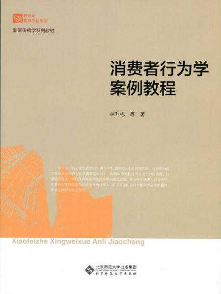 新世紀(jì)高等學(xué)校教材·新聞傳播學(xué)系列教材：消費者行為學(xué)案例教程