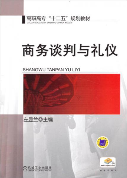 商務(wù)談判與禮儀/高職高?！笆濉币?guī)劃教材