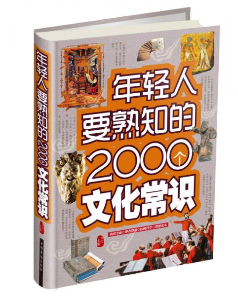 年輕人要熟知的2000個(gè)文化常識(shí)