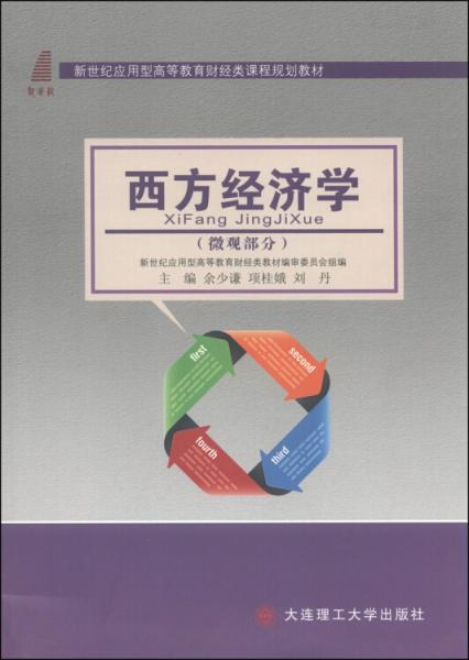 西方經濟學（微觀部分）/新世紀應用型高等教育財經類課程規(guī)劃教材