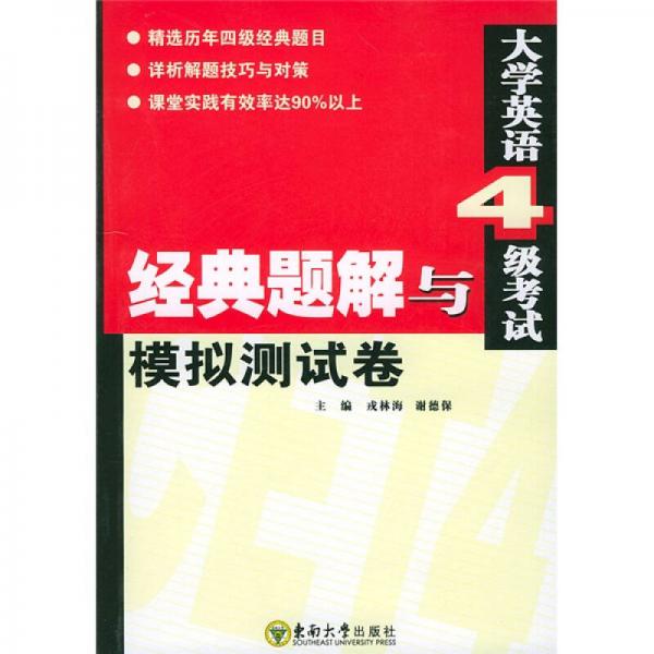 大学英语4级考试经典题解与模拟测试卷