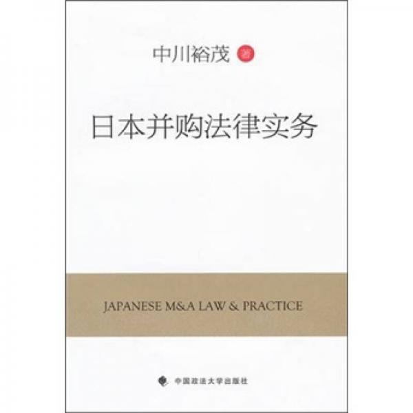 日本并購法律實務(wù)