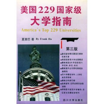 美國229國家級(jí)大學(xué)指南:第三版