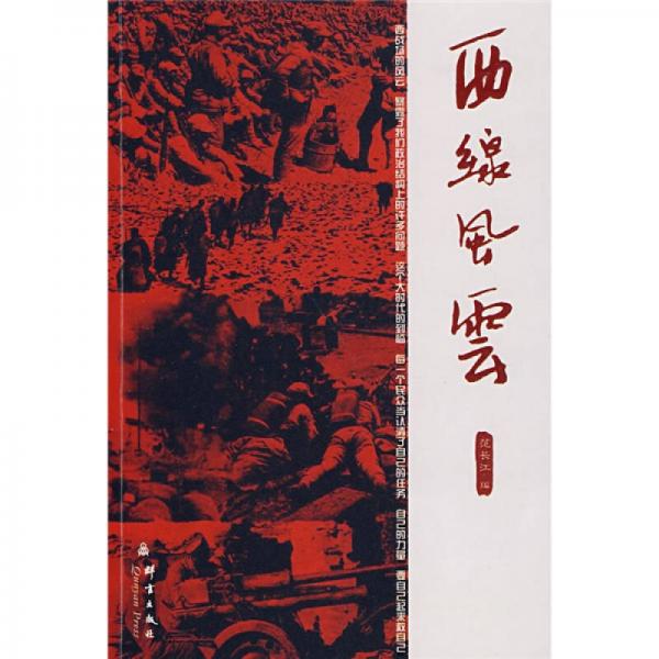 西線風(fēng)云