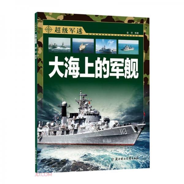 大海上的軍艦/超級軍迷