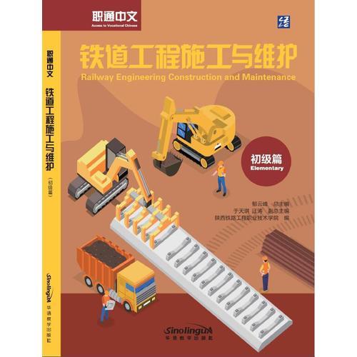 職通中文：鐵道工程施工與維護漢英