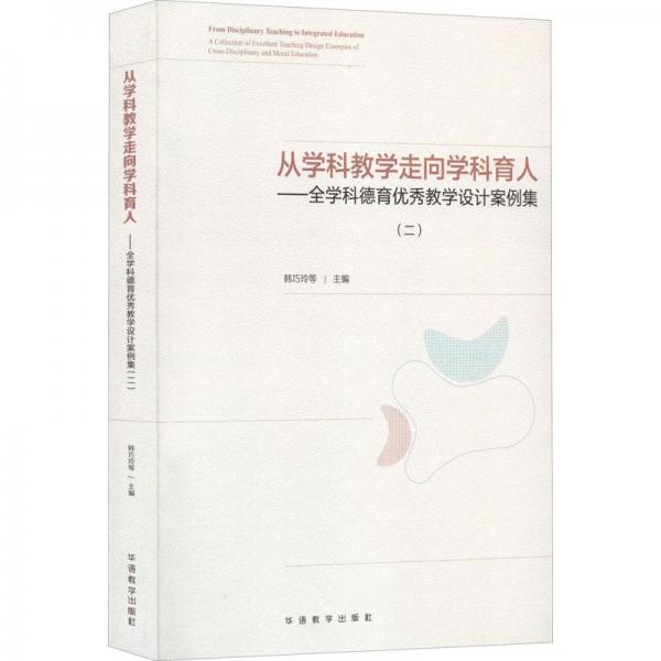 從學科教學走向學科育人：全學科德育優(yōu)秀教學設計案例集（二）