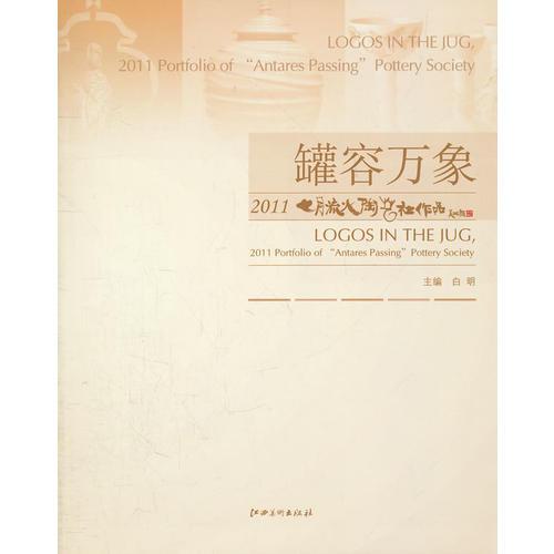 罐荣万象  2011月流火陶业社作品